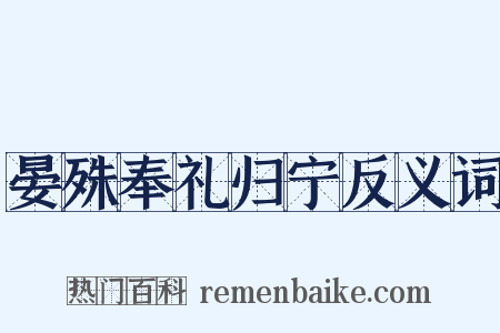 晏殊奉礼归宁反义词是什么意思的图片